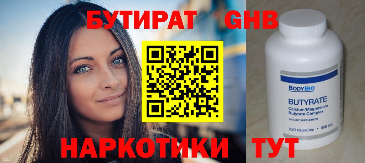 БУТИРАТ 99% Великие Луки